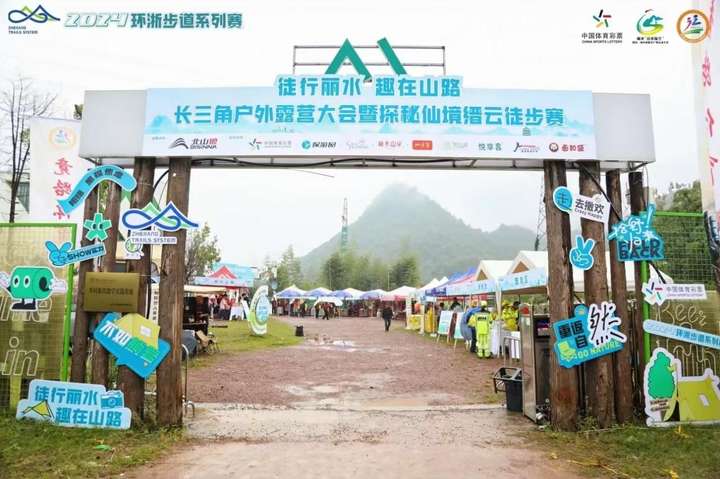 营大会暨探秘仙境缙云徒步赛成功举办重磅发布山路精品路线麻将胡了2024丽水“环浙步道·丽水山路”长三角户外露(图1)