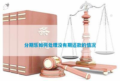 如何处理没有期还款的情况PG麻将胡了试玩分期乐(图1)